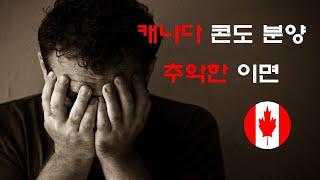 콘도 분양자의 피눈물, 분노, 그리고 후회 | 캐나다 콘도 신규분양의 추악한 이면