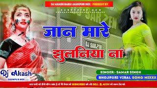 Jaan Mare jhulaniya Na | जान मारे झुलनिया ना | Dj Akash Babu Jaunpur n0.1 | samar singh ka gana 2024