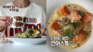 나에게도 다정하게…, 진심 간단하고 맛있는 레시피 3가지 - 바질 페스토 파스타 & 로메인 잠봉 샌드위치 & 연어스튜, 런베뮤 나들이