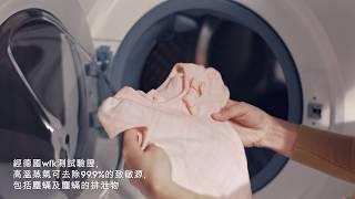 Electrolux 伊萊克斯【UltimateCare洗衣護理系列】蒸氣防敏洗滌