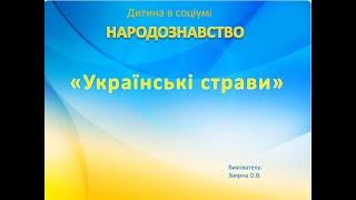 Народознавство ,,Українські страви"