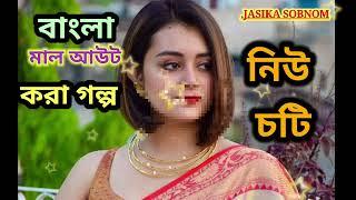 Viral Choti Golpo Jasika Sobnom Hot Choti Golpo new Choti Jasika Sobnom Bangla Choti Jasika