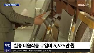 ①사라진 미술품 48점 더 있다ㅣMBC충북NEWS