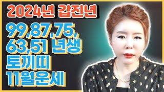 2024년 11월 토끼띠 운세 99년생 87년생 75년생 63년생 51년생 신점잘보는곳 천지당 난영만신