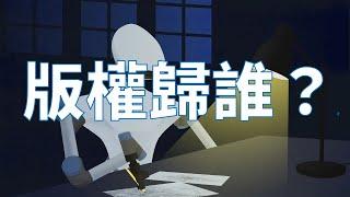 【科技的故事】AI生成作品版權歸誰？