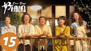 ENG SUB【好团圆 Our Days】EP15 向南和江家巧冰释前嫌（白百何、李纯、王玉雯）