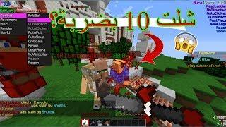 طقطقة على الاجانب بالهاك-شلت 10 بضربة وحدة كيف؟!|MineCraft Egg Wars#46