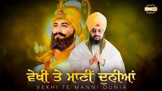 ਵੇਖੀ ਤੇ ਮਾਣੀਂ ਦੁਨੀਆਂ | Bhai Ranjit Singh Dhadrianwale