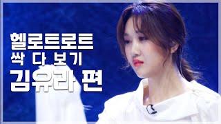 애틋한 감성 보컬 원탑 김유라 | 헬로트로트 TOP 20 무대 싹 다 보기