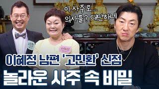 ‘고민환’ 사주 속 놀라운 비밀 #신점 #운세