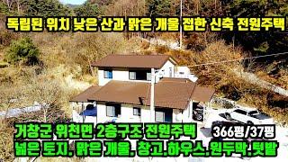 [거창군 위천면] 전원주택매매.독립된 위치에 낮은 산과 맑은 개울을 접한 2층구조의 신축 전원주택.거창군 주택매매.거창군 토지매매.거창부동산.대구부동산.합천부동산.산청부동산,