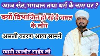 आज संत,भगवान तथा धर्म के नाम पर भारत के लोग विभाजित क्यों हो रहे हैं ?असली कारणआया सामने