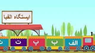 Persian Alphabets - الفبای فارسی