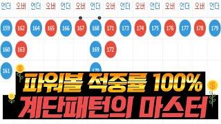 파워볼 요즘 유행하는 계단패턴 적중률 100% 올리기 작전!