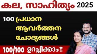 100 %  കല സാഹിത്യം ചോദ്യങ്ങളും മുഴുവൻ മാർക്കും ഇവിടെ നിന്നും !  | PYQ |  റിവിഷൻ |  |  KPSC 2025