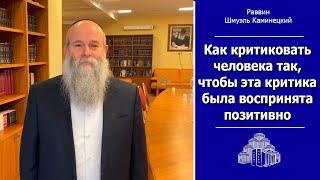 раввин Шмуэль Каминецкий: Как критиковать человека так, чтобы эта критика была воспринята позитивно