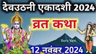 एकादशी व्रत कथा Ekadashi vrat katha एकादशी की कथा Ekadashi ki katha Dev Uthani ekadashi vrat katha