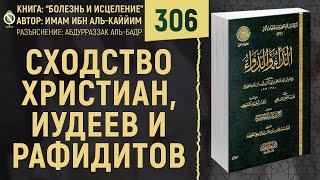 Сходство христиан, иудеев и рафидитов | Болезнь и Исцеление | №306