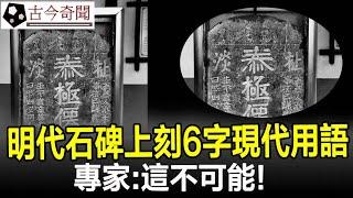 河南出土一明代石碑，碑上刻寫6字現代用語，專家：這不可能！#奇聞#歷史#考古#古墓#古代#文物#古今奇聞