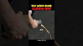 백수 남편이 아내를 도와주는 방법