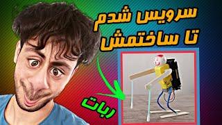 استارک اولش اینجوری ربات میساخت | اموزش ساختن ربات| ساخت ربات ساده | چگونه ربات بسازیم | ساخت رباتیک