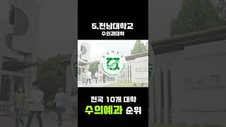 국내 수의대 순위 TOP 10 | 국내 주요 10개 수의과대학 순위 한방에 정리!! #shorts