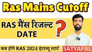 Ras Mains Cut-off?Ras Mains Result कब तक? मेंस की कट ऑफ क्याँ रहेगी?संपूर्ण जानकारी#ras2023 #cut_off