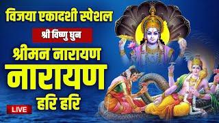 LIVE : विजय एकादशी स्पेशल - श्री विष्णु धुन - श्रीमन् नारायण नारायण हरि हरि - Peaceful Vishnu Dhun 