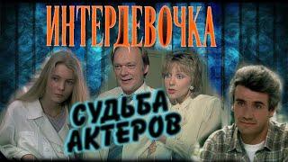 СУДЬБА АКТЕРОВ ФИЛЬМА "ИНТЕРДЕВОЧКА". ТОГДА И СЕЙЧАС