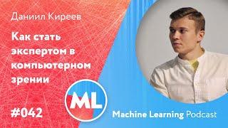 #042 ML Даниил Киреев. Как стать экспертом в компьютерном зрении