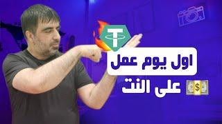 تعلم كيف تصنع الثروة من موقع في يومه الاول || الربح من الانترنت