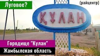 Луговое | Село Кулан, Рыскуловский район, Жамбылская область, Казахстан, 2024 год.