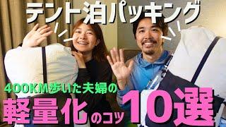 【テント泊】パッキングと軽量化のコツ10選！ロングトレイル400kmを歩いたテント泊登山道具を紹介！JohnMuirTrail