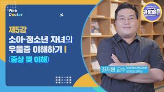 5강. 소아·청소년 자녀의 우울증 이해하기 Ⅰ (증상 및 이해)