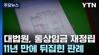 11년 만에 '통상임금' 재정립..."조건부 상여금 포함" / YTN