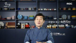 [다큐 플렉스] '주방의 최고 숙련자만 잡을 수 있다' 중식의 시작 웍(wok)!, MBC 220318 방송