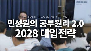 공부원리 2.0 2028 대입전략 | 민성원 선생님