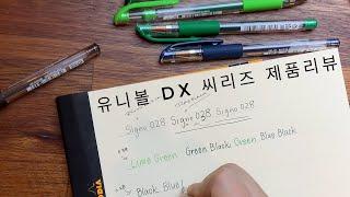 시그노DX 리뷰 Uniball  Signo DX series product review