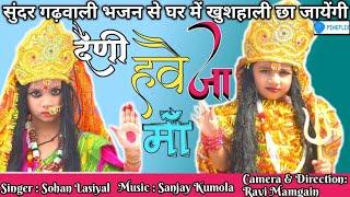 नंदा भगवती दैणी हवै जै मां || Garhwali Bhajan || Nanda Bhagwati || गढ़वाली भजन ||