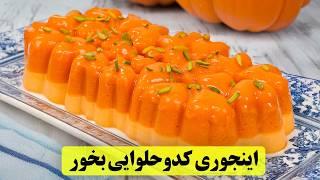 بهترین دسرهای کدوحلوایی که تو کل عمرت امتحان کردی! فوری و بی‌نظیر!