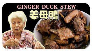 【薑母鴨/子姜鴨】婆婆的傳統料理 | Ginger duck stew