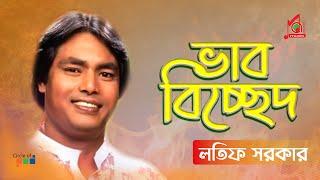 Bhab Bichched | Latif Sarkar | ভাব বিচ্ছেদ | লতিফ সরকার | Music Audio