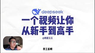 1个视频搞清楚DeepSeek！新手入门使用教程+高级玩法全揭秘