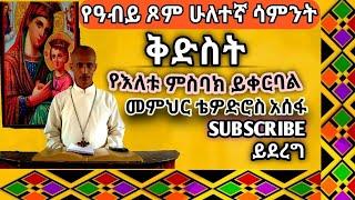 በቅርቡ… የዓብይ ጾም 2ተኛ ሳምንት ቅድስት