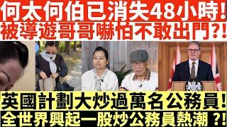 何太何伯已消失48小時!|被導遊哥哥嚇怕不敢出門?!|踢爆何伯數萬師兄弟的謊言!|何太打人何伯打人河馬打人|井仔點睇 #何太 #東張西望何伯 #何太無糧軍師 #何太 #日更頻道