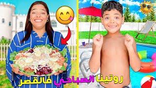 اخيرا..روتينا الصباحي فالقصر ️‼️جربنا الدولفين فالمسبحوانتقمنا من زكرياء