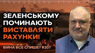 Західним партнерам вже набридла брехня Зеленського, йому починають виставляти рахунки!