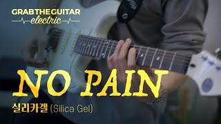 NO PAIN - 실리카겔 (Silica Gel) [Guitar Cover]