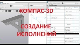 Компас 3d v18. Создание сборки с исполнениями и спецификации.