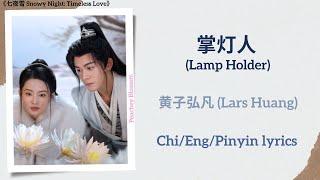 掌灯人 (Lamp Holder) - 黄子弘凡 (Lars Huang)《七夜雪 Snowy Night: Timeless Love》Chi/Eng/Pinyin lyrics